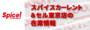 スパイスカーレント東京の在庫