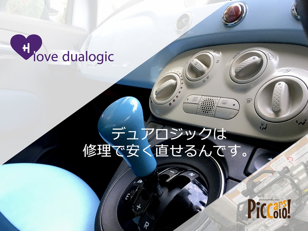 Lovedualogic04 | PiccoloCars /ピッコロカーズの公式サイト デュアロジックを安く直す方法