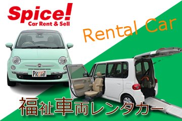 ピッコロカーズは、楽しみの「スパイスレンタカー」と慈しみの「福祉車両レンタカー」の２つのレンタカーをご提供しています。